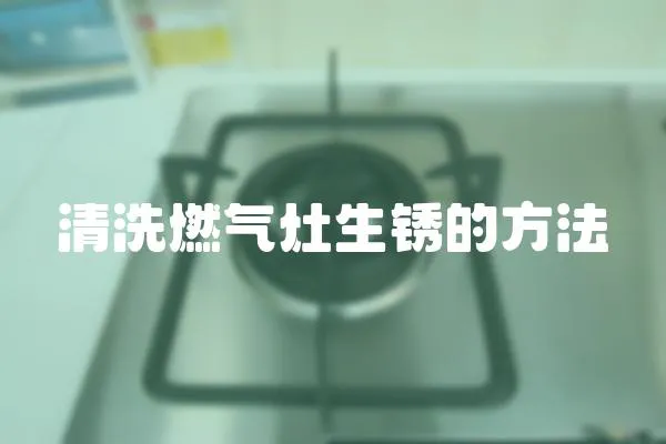 清洗燃氣灶生銹的方法
