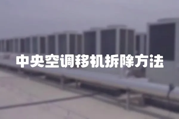 中央空調移機拆除方法