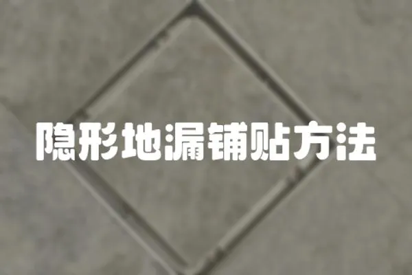 隱形地漏鋪貼方法
