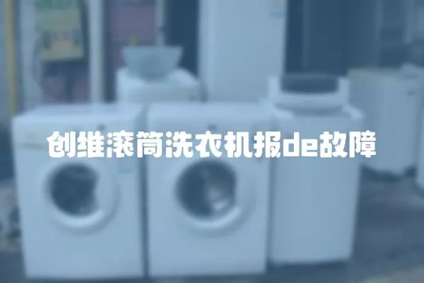 创维滚筒洗衣机报de故障