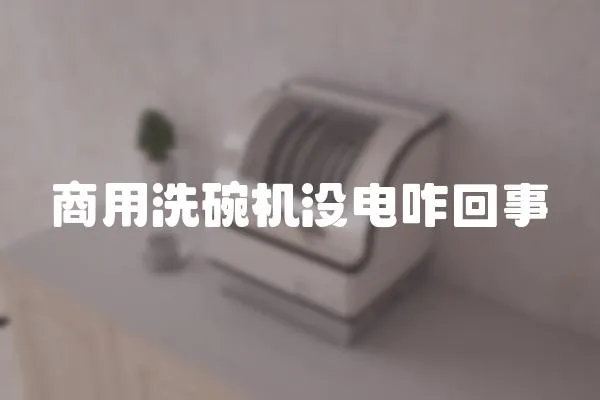 商用洗碗機沒電咋回事