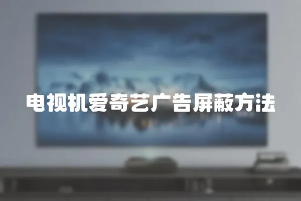 電視機愛奇藝廣告屏蔽方法