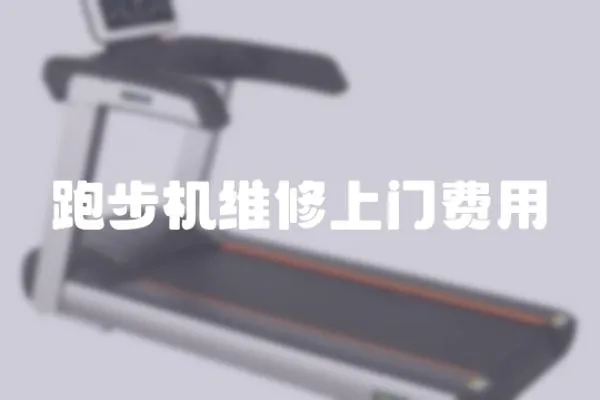 跑步機維修上門費用