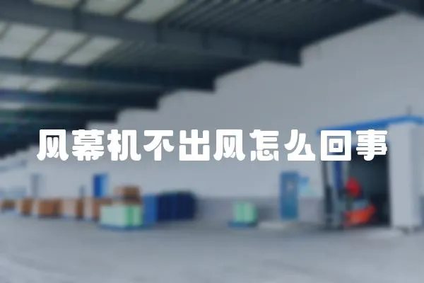 風幕機不出風怎么回事