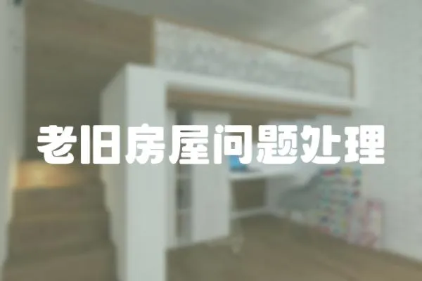 老舊房屋問題處理