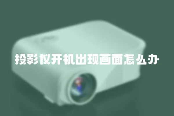 投影儀開機出現畫面怎么辦