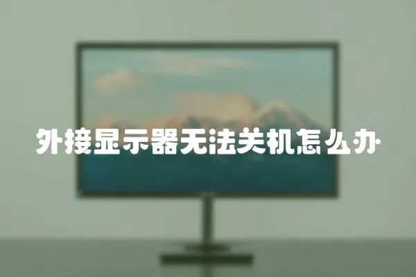 外接顯示器無法關機怎么辦