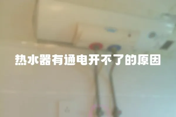 熱水器有通電開不了的原因