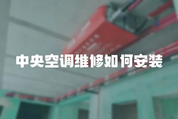 中央空調維修如何安裝