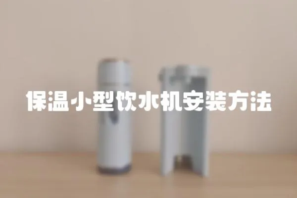 保溫小型飲水機安裝方法