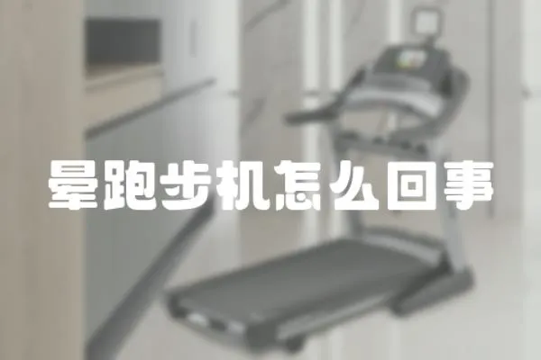 暈跑步機怎么回事