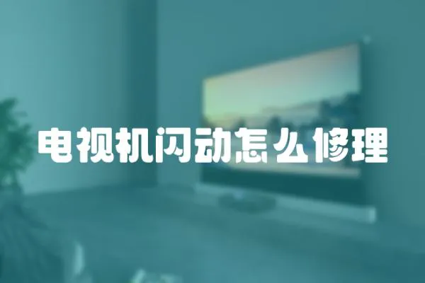 電視機(jī)閃動怎么修理