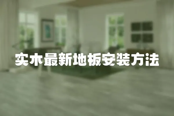 實(shí)木最新地板安裝方法