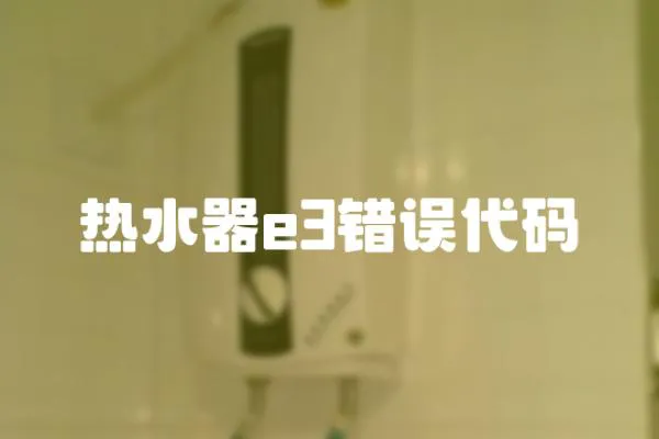 熱水器e3錯誤代碼