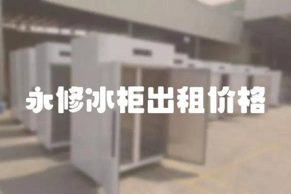 永修冰柜出租價格