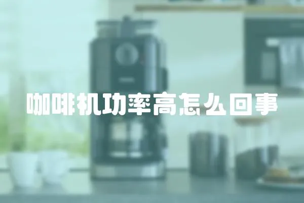 咖啡機功率高怎么回事