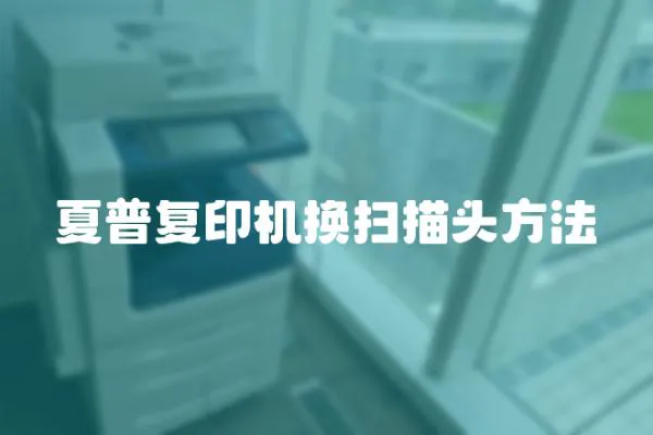 夏普復(fù)印機換掃描頭方法