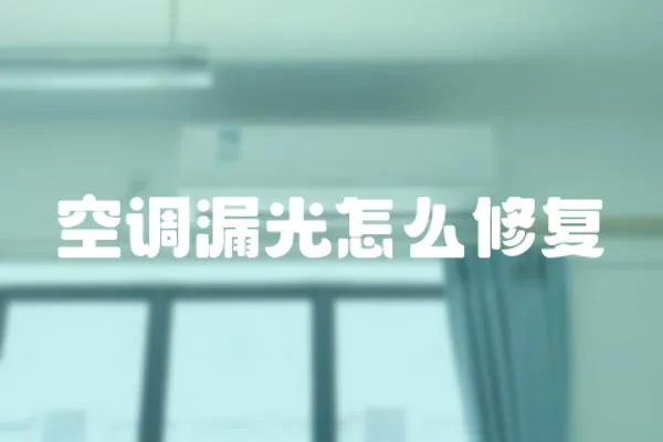 空調(diào)漏光怎么修復(fù)
