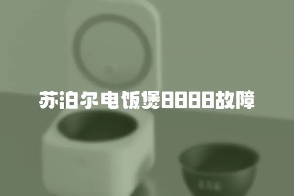 苏泊尔电饭煲8888故障