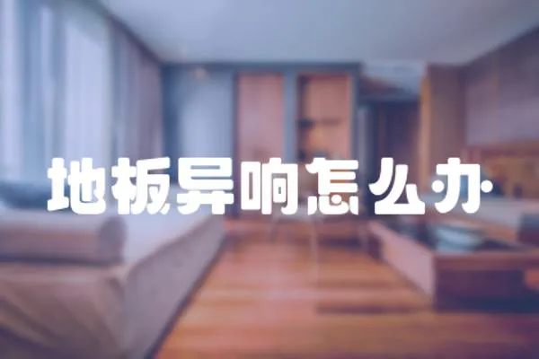 地板異響怎么辦
