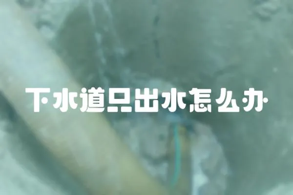 下水道只出水怎么辦