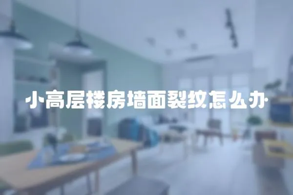 小高層樓房墻面裂紋怎么辦