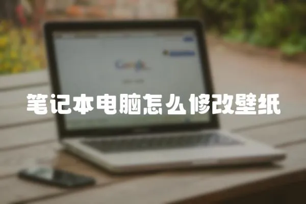 筆記本電腦怎么修改壁紙