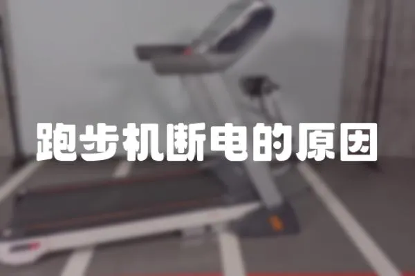 跑步機斷電的原因