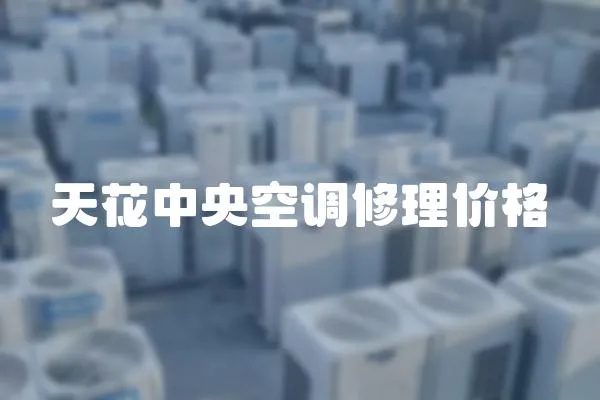 天花中央空調修理價格