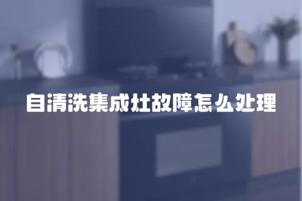 自清洗集成灶故障怎么處理