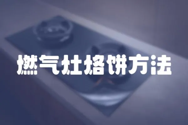 燃?xì)庠罾语灧椒?></a></div>
                    <div   id=