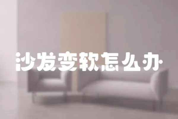 沙發變軟怎么辦