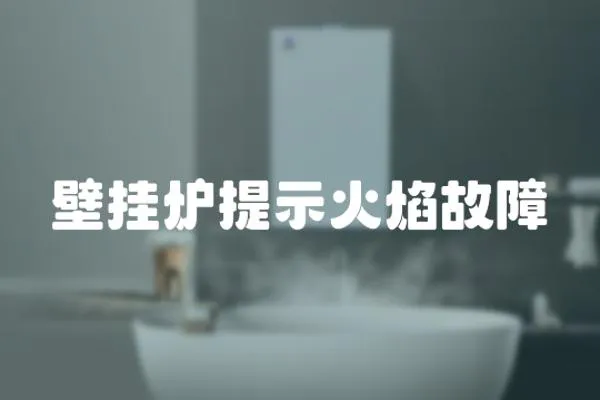 壁掛爐提示火焰故障