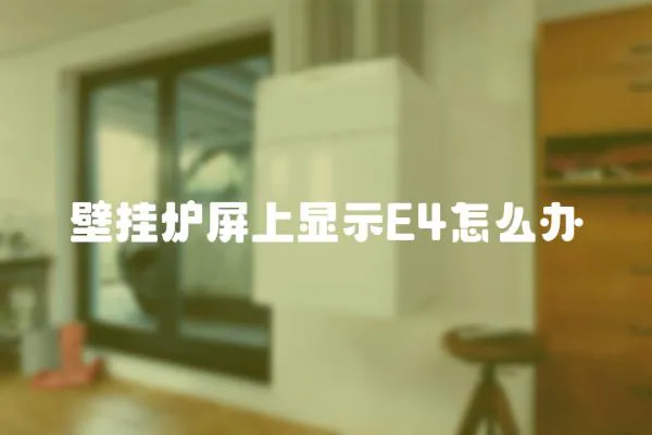 壁掛爐屏上顯示E4怎么辦