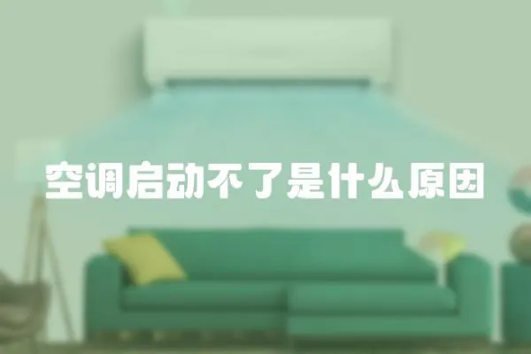 空調啟動不了是什么原因
