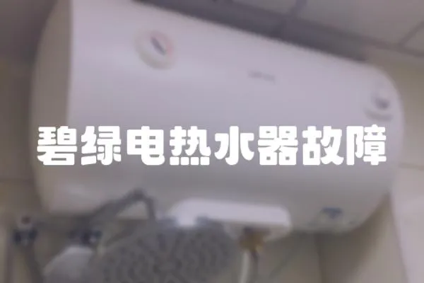 碧綠電熱水器故障