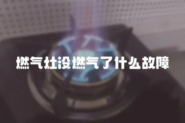 燃?xì)庠顩]燃?xì)饬耸裁垂收?></a></div>
                    <div   id=