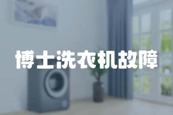 博士洗衣機故障