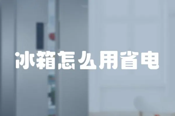 冰箱怎么用省電
