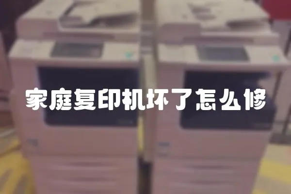 家庭復(fù)印機(jī)壞了怎么修