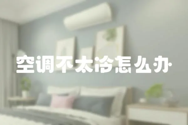空調不太冷怎么辦