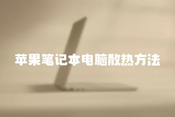 蘋(píng)果筆記本電腦散熱方法