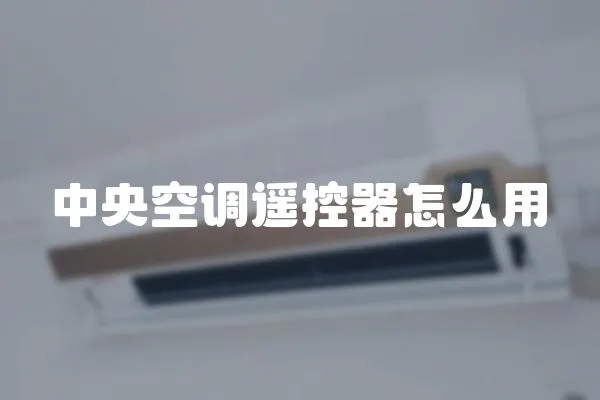 中央空調遙控器怎么用