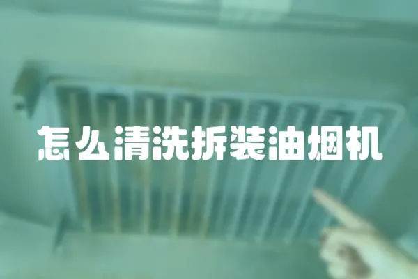 怎么清洗拆裝油煙機