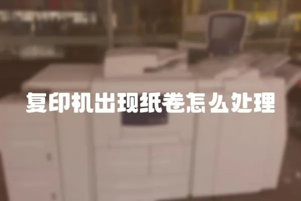 復印機出現紙卷怎么處理
