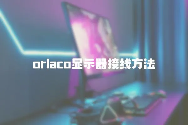 orlaco顯示器接線方法