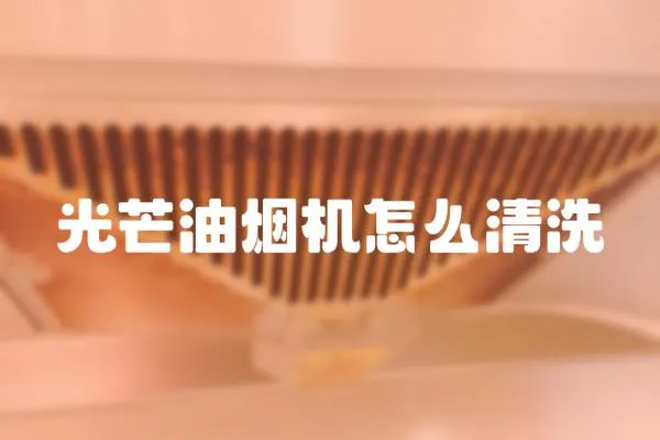 光芒油煙機怎么清洗