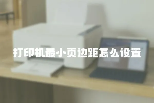 打印機(jī)最小頁(yè)邊距怎么設(shè)置
