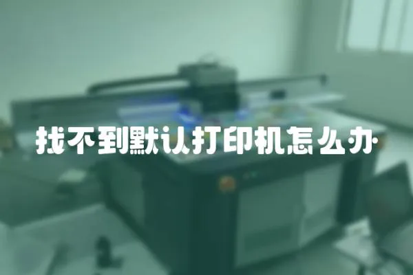 找不到默認打印機怎么辦