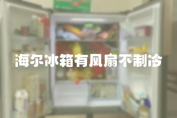 海爾冰箱有風扇不制冷